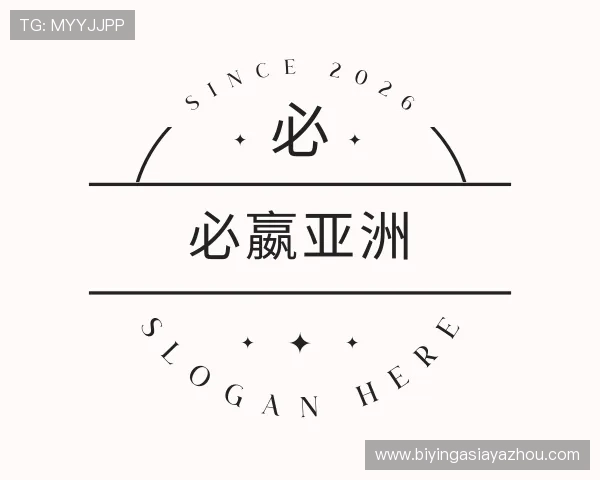 了解必嬴亚洲